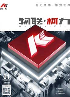 《物聯柯力》第1期