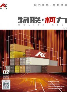 《物聯柯力》第2期