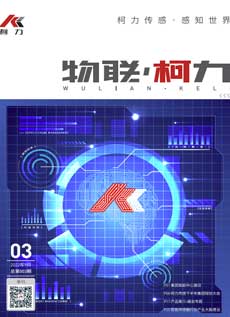 《物聯柯力》第3期