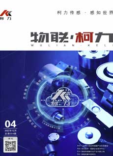 《物聯柯力》第4期